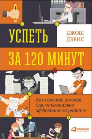 Успеть за 120 минут. Как создать условия для максимально эффективной работы (2016) RTF,FB2,EPUB,MOBI