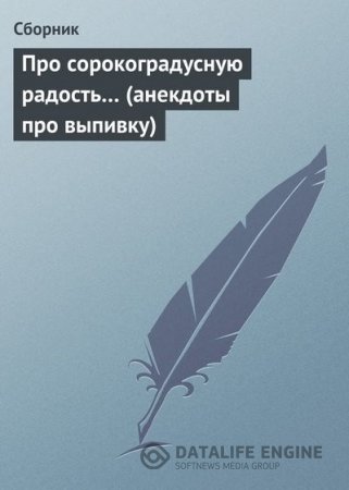Про сорокоградусную радость… (анекдоты про выпивку) (2008) RTF,FB2,EPUB,MOBI