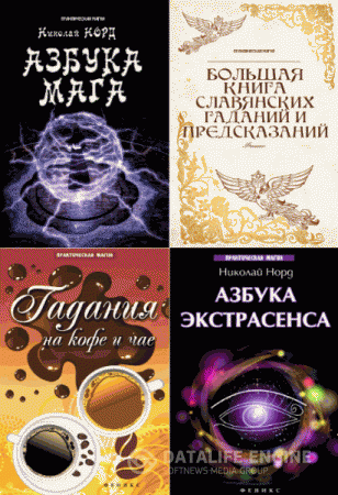 Ян Дикмар, Николай Норд. Практическая магия. Сборник 5 книг