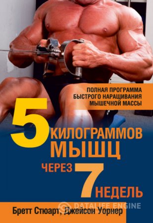 Б. Стюарт, Д. Уорнер. 5 килограммов мышц через 7 недель (2014) RTF,FB2,EPUB,MOBI