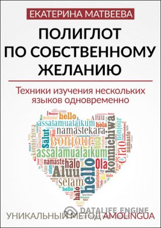 Полиглот по собственному желанию. Уникальный метод Amolingua. Техники изучения нескольких языков одновременно (2016) RTF,FB2