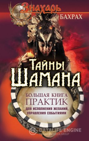 М. Бахрах. Тайны Шамана. Большая книга практик для исполнения желаний, управления событиями (2016) RTF,FB2