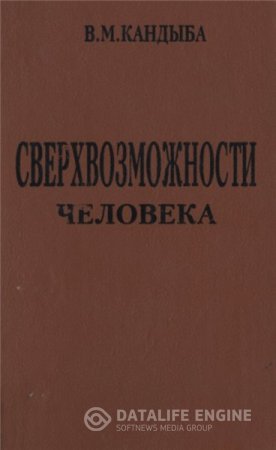 В.М. Кандыба. Сверхвозможности человека (1996) DjVu