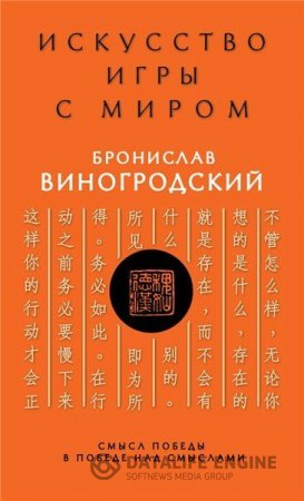 Бронислав Виногродский. Искусство игры с миром. Смысл победы в победе над смыслами (2016) PDF,FB2