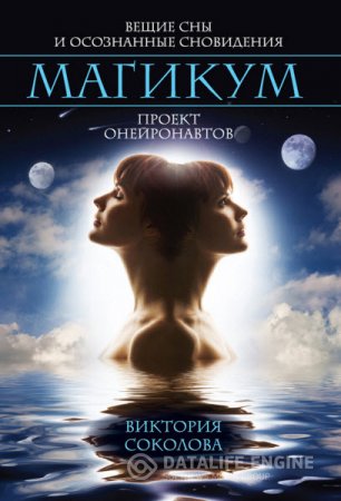 Виктория Соколова. Магикум. Вещие сны и осознанные сновидения. Проект онейронавтов (2016) RTF,FB2,EPUB,MOBI