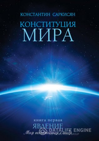Константин Саркисян. Конституция мира. Книга первая. Явление (2016) RTF,FB2,EPUB,MOBI