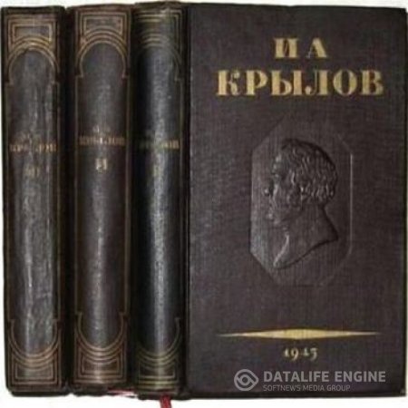 Иван Андреевич Крылов. Полное собрание сочинений в 3-х томах + Полное собрание басен (1945) FB2,PDF
