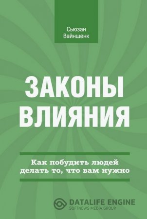 Сьюзан Вайншенк. Законы влияния. Как побудить людей делать то, что вам нужно (2014) PDF,FB2,EPUB,MOBI,DOCX