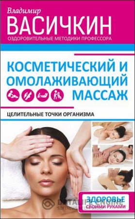 Владимир Васичкин. Целительные точки организма. Косметический и омолаживающий массаж (2016) RTF,FB2