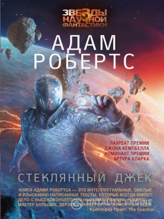 Адам Робертс. Стеклянный Джек (2016) RTF,FB2,EPUB,MOBI,DOCX