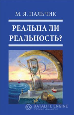 Марк Пальчик. Реальна ли реальность? (2014) RTF,FB2,EPUB,MOBI