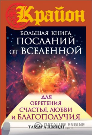Крайон. Большая книга посланий от Вселенной для обретения Счастья, Любви и Благополучия (2016) RTF,FB2