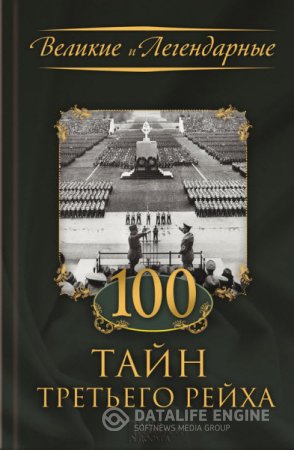 Серия. Великие и Легендарные. 100 тайн Третьего рейха (2016) RTF,FB2