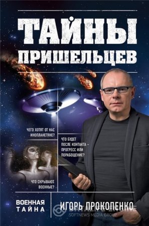 Игорь Прокопенко. Тайны пришельцев (2016) RTF,FB2,EPUB,MOBI