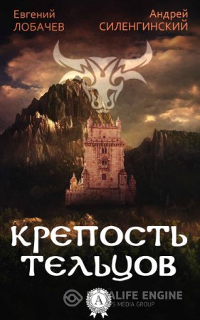 Е. Лобачев, А. Силенгинский. Крепость тельцов (2016) RTF,FB2