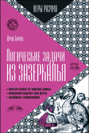 Арчи Браун. Логические задачи из Зазеркалья (2015) FB2