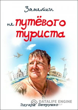 Эдуард Петрушко. Заметки непутёвого туриста (2015) RTF,FB2