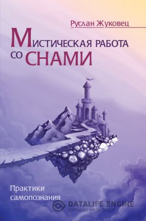 Руслан Жуковец. Мистическая работа со снами. Практики самопознания (2015) RTF,FB2