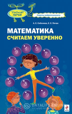 А. Соболева, Е. Печак. Математика. Считаем уверенно (2010) RTF,FB2