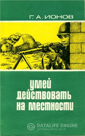 Г.А. Ионов. Умей дествовать. Обучение действиям. 2 книги (1960-1976) DJVU