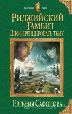 Евгения Сафонова. Риджийский гамбит. Дифференцировать тьму (2016) RTF,FB2,EPUB,MOBI