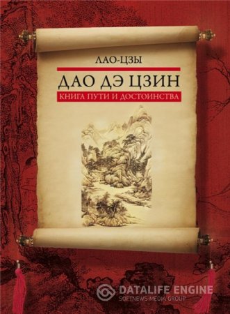 Лао-цзы. Дао дэ цзин. Книга пути и достоинства (2012) FB2