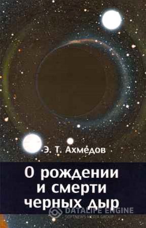 Эмиль Ахмедов. О рождении и смерти черных дыр (2016) PDF