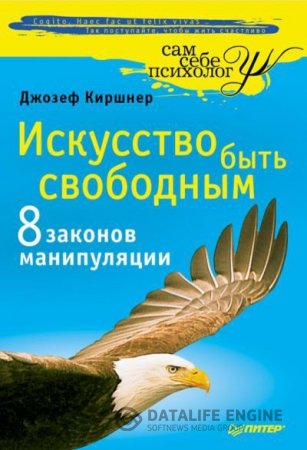 Джозеф Киршнер. Искусство быть свободным. 8 законов манипуляции (2012) PDF,RTF,FB2,EPUB,MOBI,DOCX
