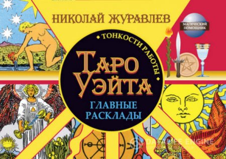 Николай Журавлев. Таро Уэйта. Тонкости работы. Главные расклады (2016) FB2
