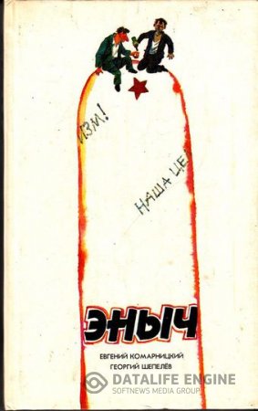 Георгий Шепелев, Евгений Комарницкий. Эныч (1992) RTF,FB2,EPUB,MOBI,DOCX