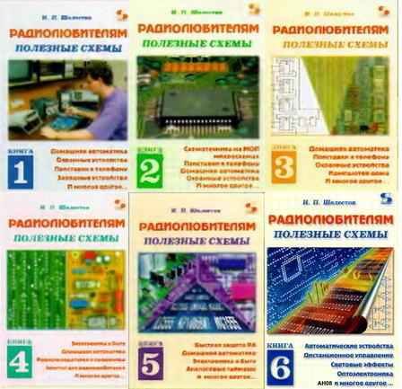 И.П.Шелестов. Радиолюбителям: полезные схемы. Том 1-6 (1998-2005) DJVU