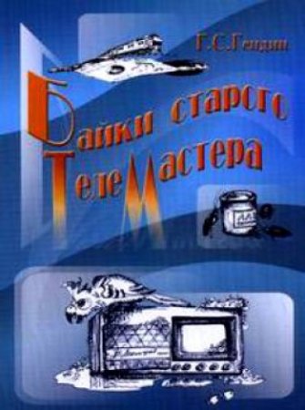 Геннадий Гендин. Байки старого телемастера (2015) RTF,FB2,EPUB,MOBI,DOCX
