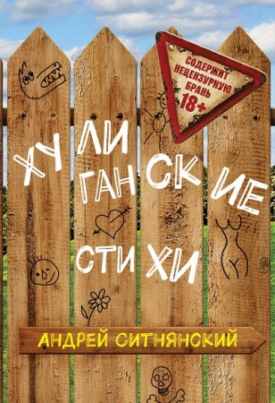Андрей Ситнянский. Хулиганские стихи (2016) RTF,FB2,EPUB,MOBI,DOCX
