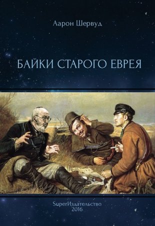 Аарон Шервуд. Байки старого еврея (2016) RTF,FB2,EPUB,MOBI,DOCX