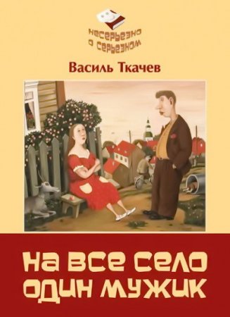 Василь Ткачев. На всё село один мужик. Сборник (2016) RTF,FB2,EPUB,MOBI,DOCX