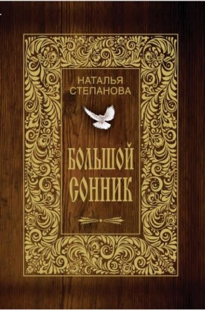 Наталья Степанова. Большой сонник (2006) RTF,FB2,EPUB,MOBI,DOCX