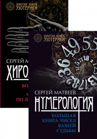 Серия книг - Золотая книга эзотерики