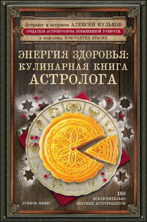 Энергия здоровья. Кулинарная книга астролога (2017) RTF,FB2