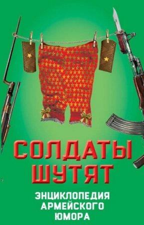 Валерий Шамбаров. Солдаты шутят. Энциклопедия армейского юмора (2017) PDF,RTF,FB2,EPUB,MOBI