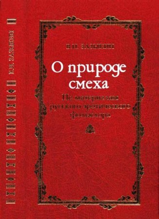 В. И. Зазыкин. О природе смеха  По материалам русского эротического фольклора (2007) RTF,FB2,EPUB,MOBI,DOCX