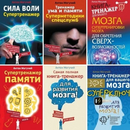 Антон Могучий. Тренажеры мозга. Сборник книг