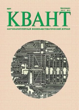 Квант №3 (март 2017) PDF