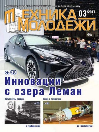 Техника - молодежи №3 (2017) PDF