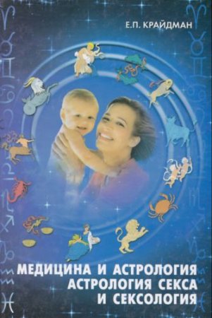 Е.Крайдман. Медицина и астрология. Астрология секса и сексология (2008) PDF