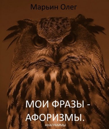 Олег Марьин. Мои фразы – афоризмы. Сборник анаграмм  (2017) FB2,EPUB,MOBI,DOCX
