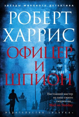 Роберт Харрис. Офицер и шпион (2017) FB2,EPUB,MOBI,DOCX