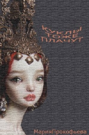 Мария Прокофьева. Куклы тоже плачут (2017) RTF,FB2,EPUB,MOBI,DOCX