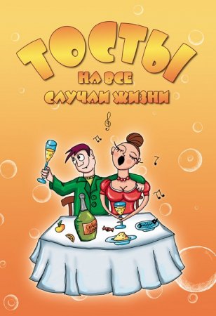 А. Н. Матанцев. Тосты на все случаи жизни (2012) RTF,FB2,EPUB,MOBI,DOCX