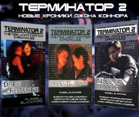 Новые хроники Джона Коннора. Трилогия (2017)