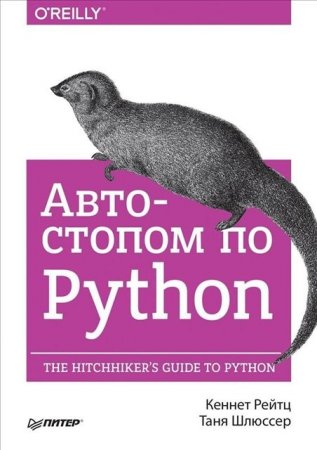 Кеннет Рейтц, Таня Шлюссер. Автостопом по Python (2017)